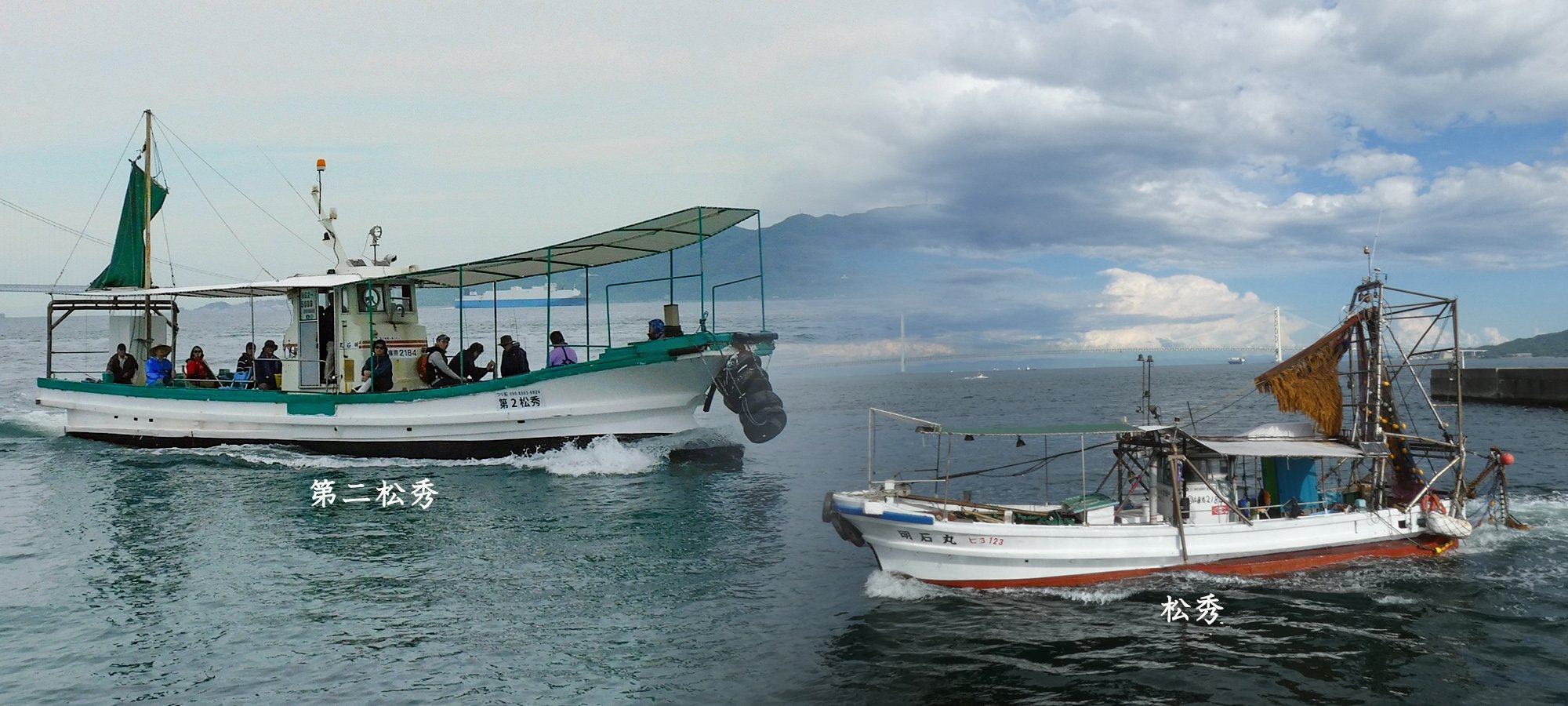 松秀【公式サイト】兵庫県明石市明石港の釣り船